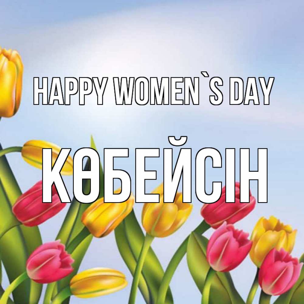 Greetings card с именем, Көбейсін happy women`s day международный женский день Greetings with text for free download 
